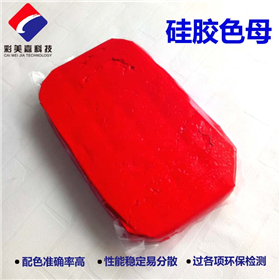 硅膠調(diào)色